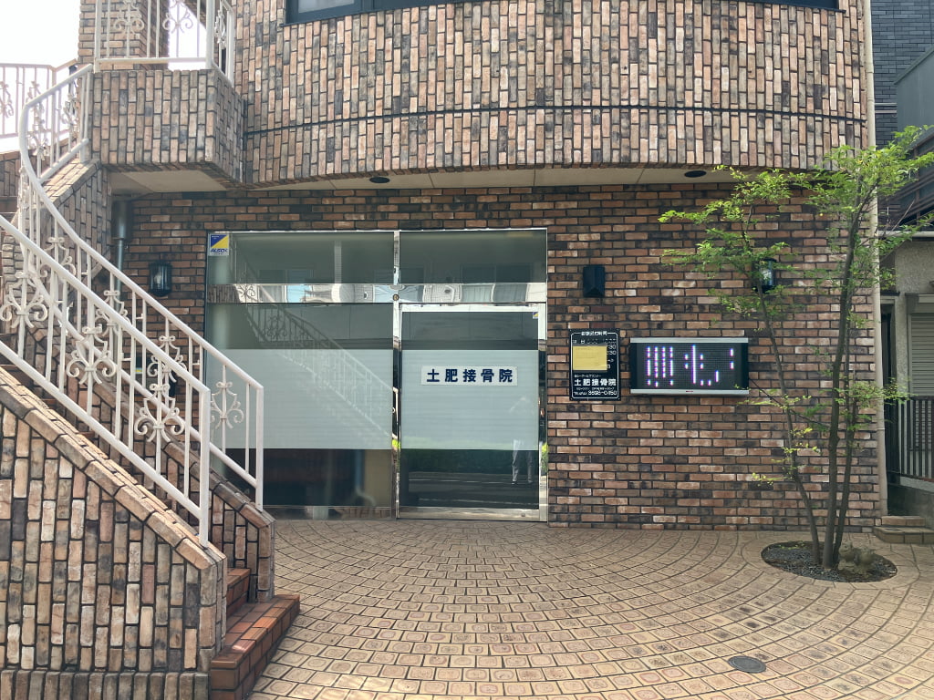 土肥接骨院　外観-1